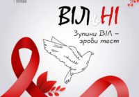 1 грудня – Всесвітній день боротьби з ВІЛ/СНІДом