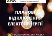 Відключення електроенергії у межах Роздільнянської міської територіальної громади