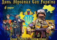 6 грудня Україна святкує День Збройних Сил