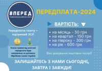 Сьогодні – останній день передплати на газету «Вперед»