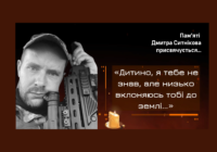 «Дитино, я тебе не знав, але низько вклоняюсь тобі до землі…»