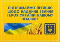 Підтримаймо петицію про присвоєння почесного звання Героя України (посмертно) молодшому сержанту Олександру Грицені