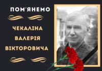 Пам’яті ЧЕКАЛІНА Валерія Вікторовича