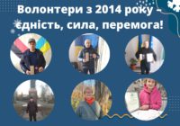 Волонтери з 2014 року – єдність, сила, перемога!