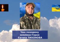 Чин похорону земляка-Героя Євгена Тихонова