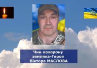 Чин похорону земляка-Героя Віктора Маслова