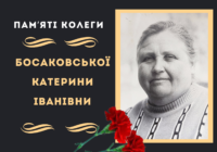 Пам’яті колеги – Босаковської Катерини Іванівни