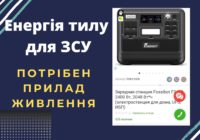 Енергія тилу для ЗСУ