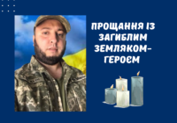 Дата прощання із загиблим земляком-Героєм Євгеном Тихоновим