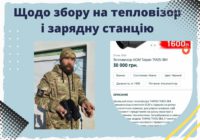 Щодо збору на тепловізор і зарядну станцію