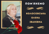 Пам’яті Колосовської Олени Іванівни