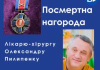 Лікар-хірург Олександр Пилипенко нагороджений орденом Данила Галицького (посмертно)