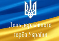 В Україні відзначають День Державного Герба