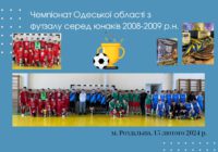 Чемпіонат Одеської області з футзалу серед юнаків 2008-2009 р.н.