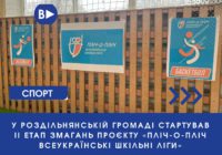 У Роздільнянській громаді стартував IІ етап змагань проєкту «Пліч-о-пліч Всеукраїнські шкільні ліги»
