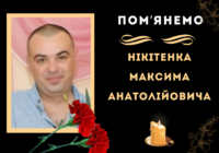 Пам’яті НІКІТЕНКА Максима Анатолійовича