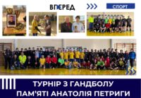 Турнір з гандболу пам’яті Анатолія Петриги
