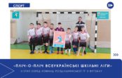 “Пліч-о-пліч Всеукраїнські шкільні ліги”