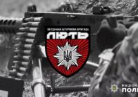 Оголошено конкурс на посади в Об’єднаній штурмовій бригаді Національної поліції України «Лють»