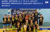 🏆ДЮФК «Вікторія» U-11 та U-9 -золоті призери Чемпіонату Одеської області з футзалу⚽️