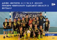 🏆ДЮФК «Вікторія» U-11 та U-9 -золоті призери Чемпіонату Одеської області з футзалу⚽️