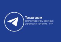 Telegram заблокував офіційні українські боти для передачі даних: боти ГУР, СБУ й Мінцифри, бот для відстеження шахедів, бот «єВорог» та інші.