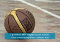 ІІІ районний етап «Пліч-о-пліч Всеукраїнські шкільні ліги» (баскетбол)