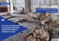 Скільки українських культурних пам’яток Одеської області знищили зс рф
