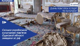 Скільки українських культурних пам’яток Одеської області знищили зс рф