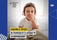 Зростання випадків кашлюка в Україні