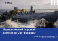 Модернізований морський безпілотник СБУ “Sea Baby” може звести до нуля ефективність цілого ворожого флоту