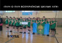 «Пліч-о-пліч Всеукраїнські шкільні ліги»
