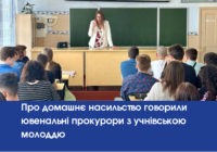 Про домашнє насильство говорили ювенальні прокурори з учнівською молоддю