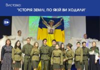 Вистава: “Історія землі, по якій ви ходили”