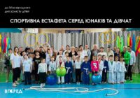 Спортивна естафета серед юнаків та дівчат