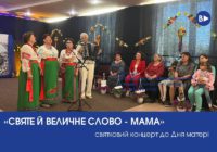 «Святе й величне слово – Мама»