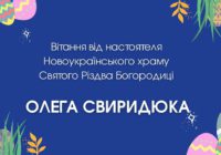 Вітання від настоятеля Олега Свиридюка