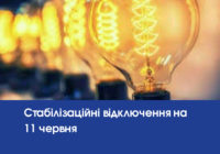 Увага. Стабілізаційні відключення на 11 червня