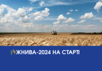 🌾ЖНИВА-2024 НА СТАРТІ