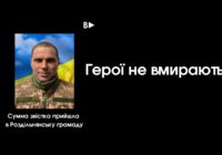 Герої не вмирають!