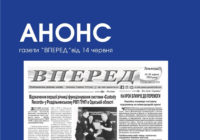 АНОНС газети «ВПЕРЕД» від 14 червня