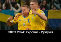 ЄВРО 2024: Україна – Румунія