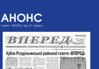 АНОНС газети «ВПЕРЕД» від 21 червня
