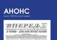 АНОНС газети «ВПЕРЕД» від 28 червня
