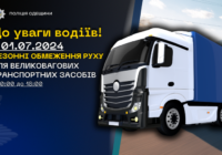 Поліцейські Одещини забезпечуватимуть дотримання водіями великовагових транспортних засобів обмежень на рух, що вводяться з 1 липня