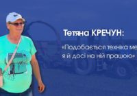 Тетяна Кречун: «Подобається мені техніка, я й досі на ній працюю»