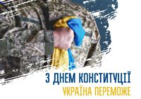 28 червня – День Конституції України