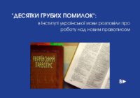 В Інституті української мови розповіли про роботу над новим правописом