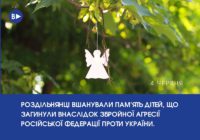 До Дня вшанування пам’яті дітей, які загинули внаслідок збройної агресії рф