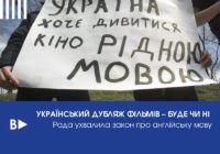 Український дубляж фільмів – буде чи ні. Рада ухвалила закон про англійську мову